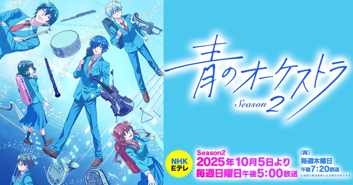 푸른 오케스트라 2기