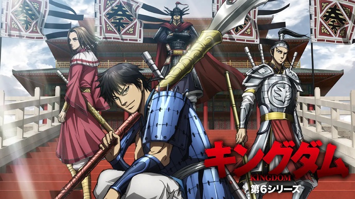 킹덤 6기