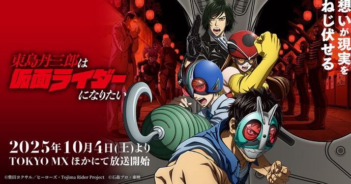 토지마 탄자부로는 가면라이더가 되고 싶어