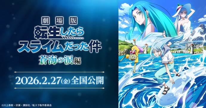 극장판 전생했더니 슬라임이었던 건에 대하여 창해의 눈물편 - 극장판2