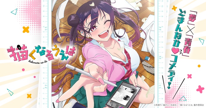 그리게 된 이상 Kakunaru Ue wa