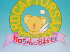 Cardcaptor Sakura: Kero-chan ni Omakase! BD